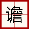 譫 譫