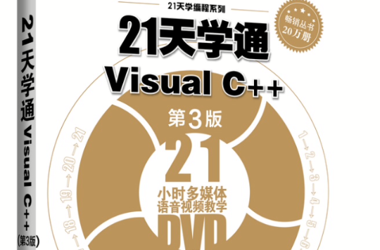 21天學通Visual C++（第3版）