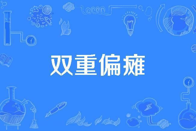 雙重偏癱 雙重偏癱