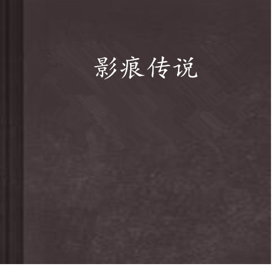 影痕傳說 影痕傳說