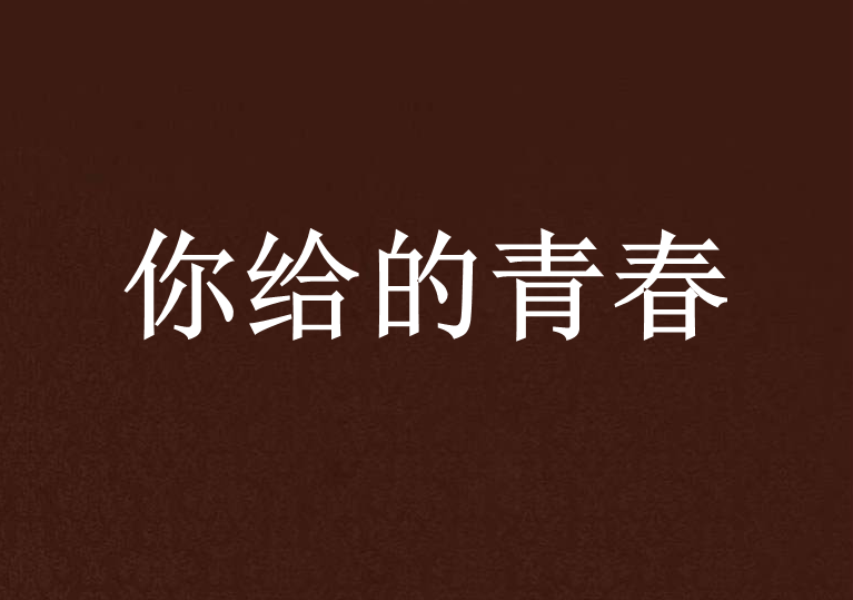 你給的青春 你給的青春