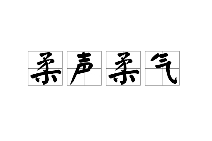 柔聲柔氣 柔聲柔氣