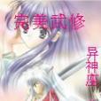 完美武修 完美武修