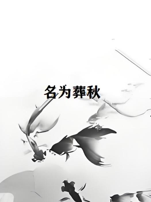 名為葬秋 名為葬秋