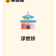 浮世妖 浮世妖
