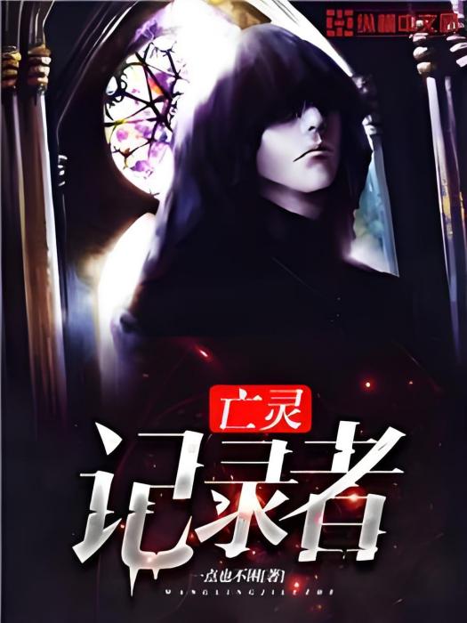 亡靈記錄者 亡靈記錄者