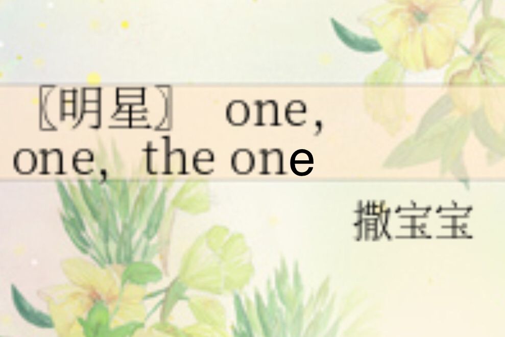 〖明星〗 one,one,the one