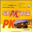 寫作PK詞句篇 寫作PK詞句篇