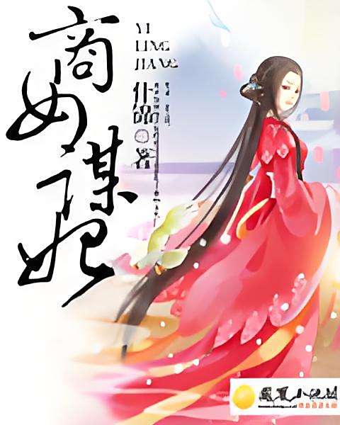 商女謀妃 商女謀妃