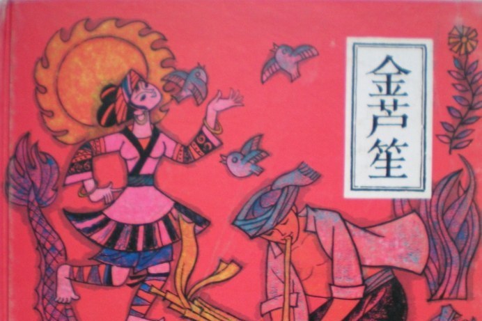 金蘆笙(中國少年兒童出版社出版連環畫) 金蘆笙(中國少年兒童出版社出版連環畫)