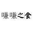 嗛嗛之食 嗛嗛之食