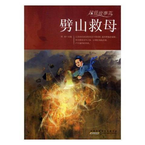劈山救母(2018年黃山書社出版的圖書) 劈山救母(2018年黃山書社出版的圖書)