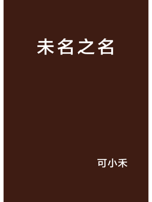 未名之名 未名之名