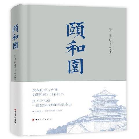 頤和園(2019年中國工人出版社出版的圖書) 頤和園(2019年中國工人出版社出版的圖書)