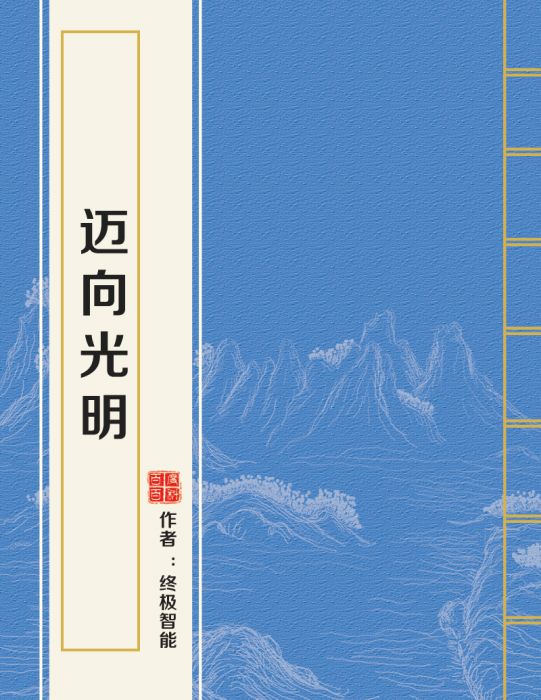 邁向光明(終極智慧型創作的網路小說) 邁向光明(終極智慧型創作的網路小說)
