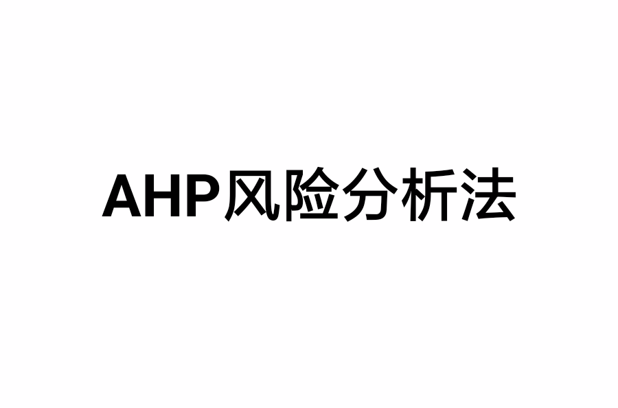AHP風險分析法