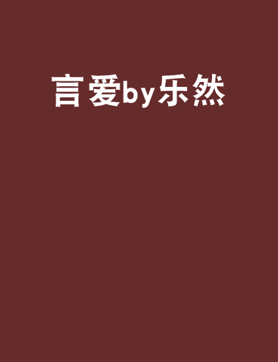 言愛by樂然