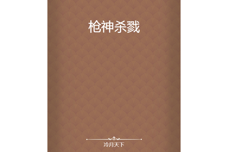 槍神殺戮 槍神殺戮