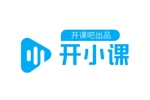 開小課(開課吧輕量級課程平台) 開小課(開課吧輕量級課程平台)