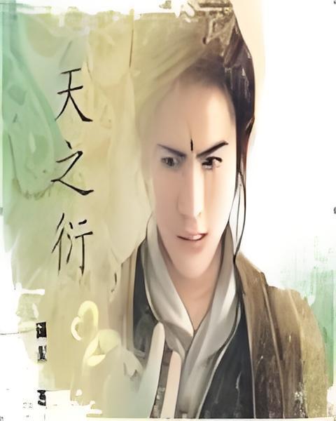 天之衍
