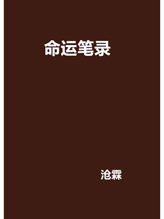 命運筆錄 命運筆錄