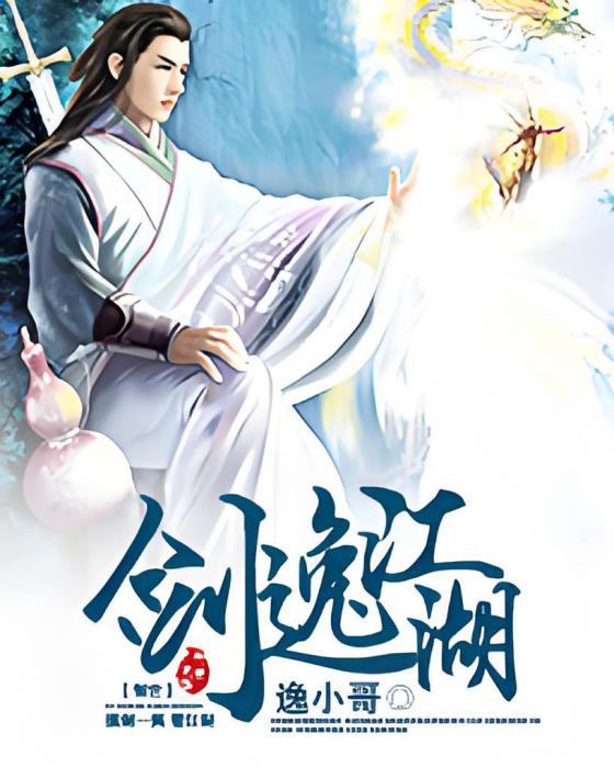 劍逸江湖 劍逸江湖