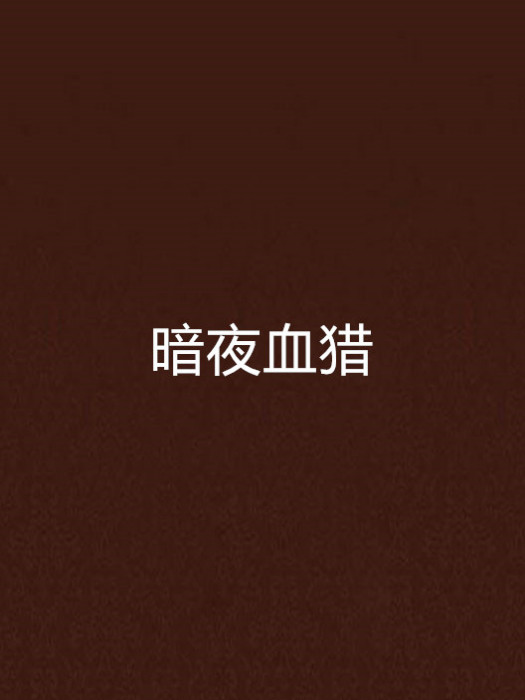 暗夜血獵