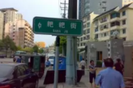 粑粑街 粑粑街