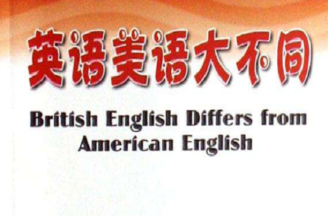 英語美語大不同