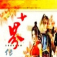 十界傳說 十界傳說