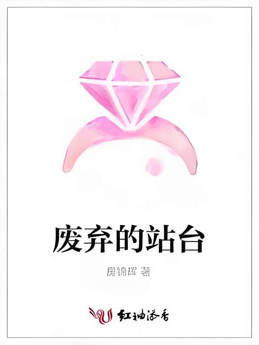 廢棄的站台 廢棄的站台