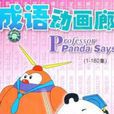 成語動畫廊 成語動畫廊