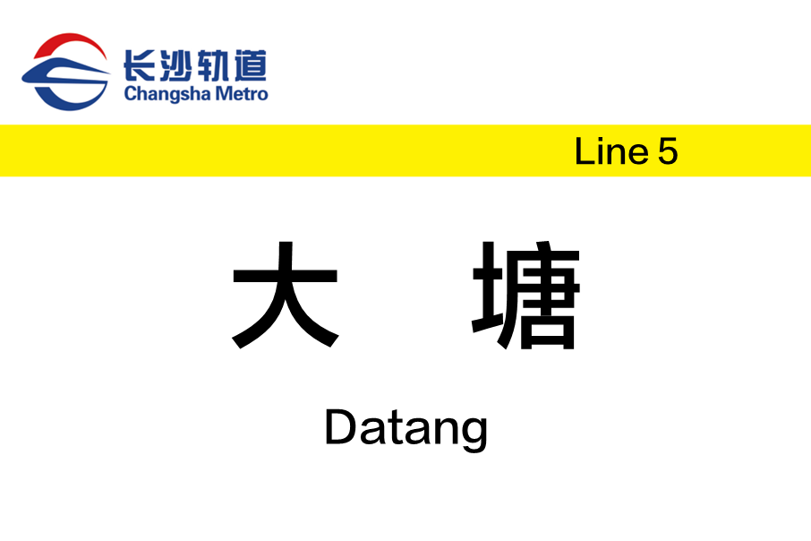 大塘站(中國湖南省長沙市境內捷運車站) 大塘站(中國湖南省長沙市境內捷運車站)