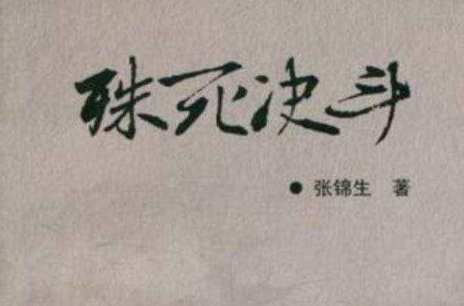 殊死決鬥 殊死決鬥