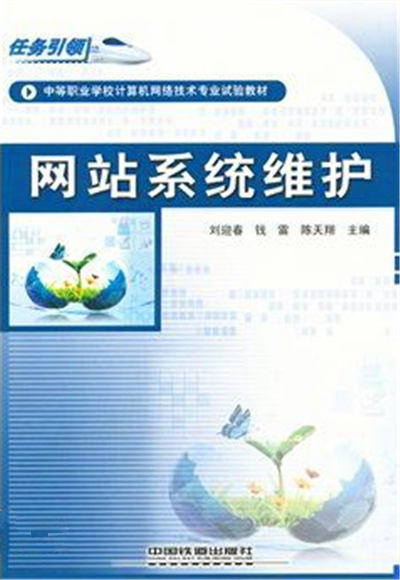 網站系統維護(中國鐵道出版社出版圖書)