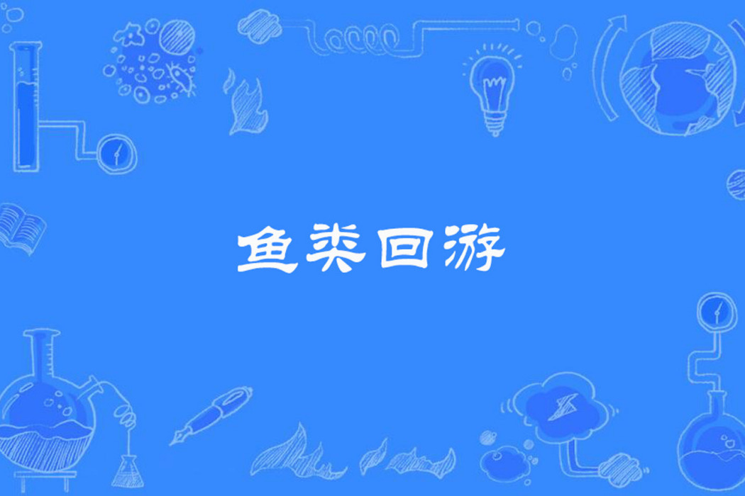 魚類回遊 魚類回遊
