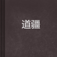 道疆(雲天飛鴻·創作的仙俠異俠類網路小說) 道疆(雲天飛鴻·創作的仙俠異俠類網路小說)