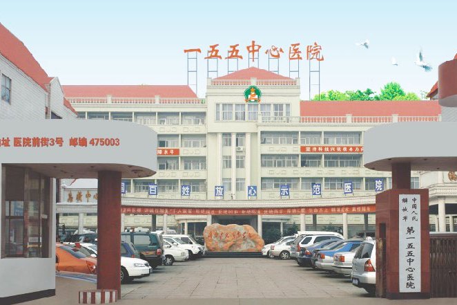 開封市155醫院 開封市155醫院