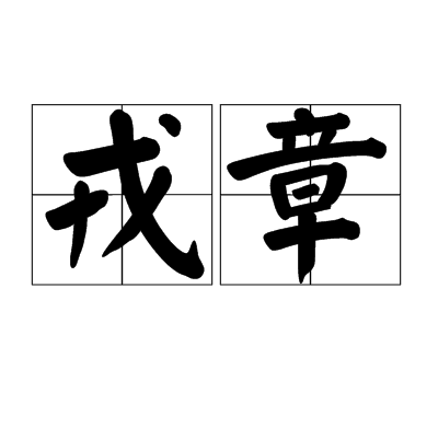 戎章 戎章