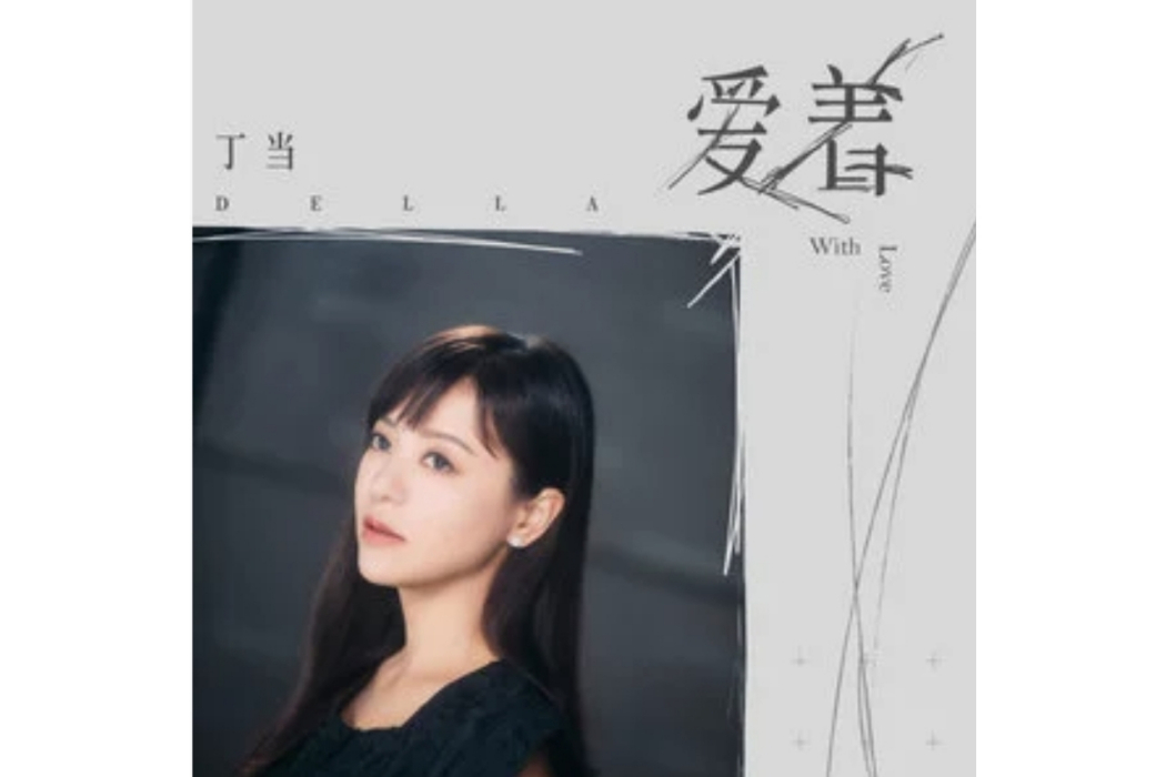 愛著(丁當演唱的歌曲)