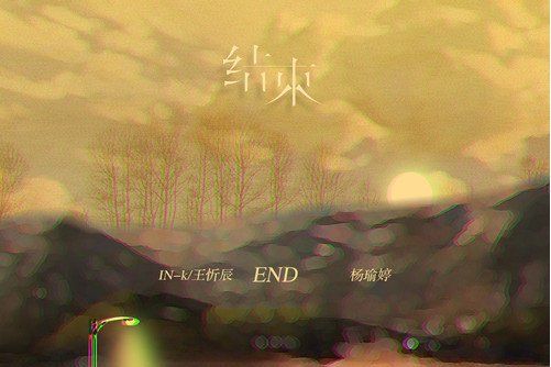 結束(王忻辰、楊瑜婷演唱歌曲) 結束(王忻辰、楊瑜婷演唱歌曲)