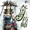 奇葩藥師 奇葩藥師