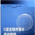 C語言程式設計基礎教程(2007年高等教育出版社出版圖書)