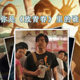 許開陽(電影《致青春》中鄭愷飾演角色) 許開陽(電影《致青春》中鄭愷飾演角色)