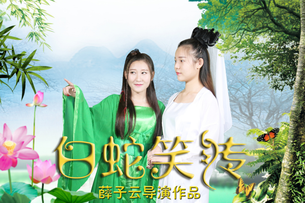 白蛇笑傳 白蛇笑傳
