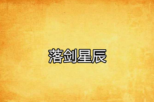 落劍星辰