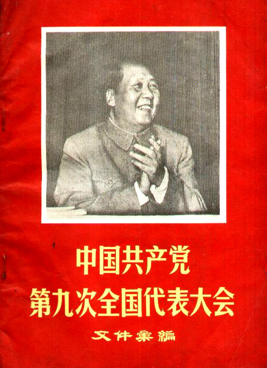 中國共產黨第九次全國代表大會