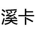 溪卡 溪卡