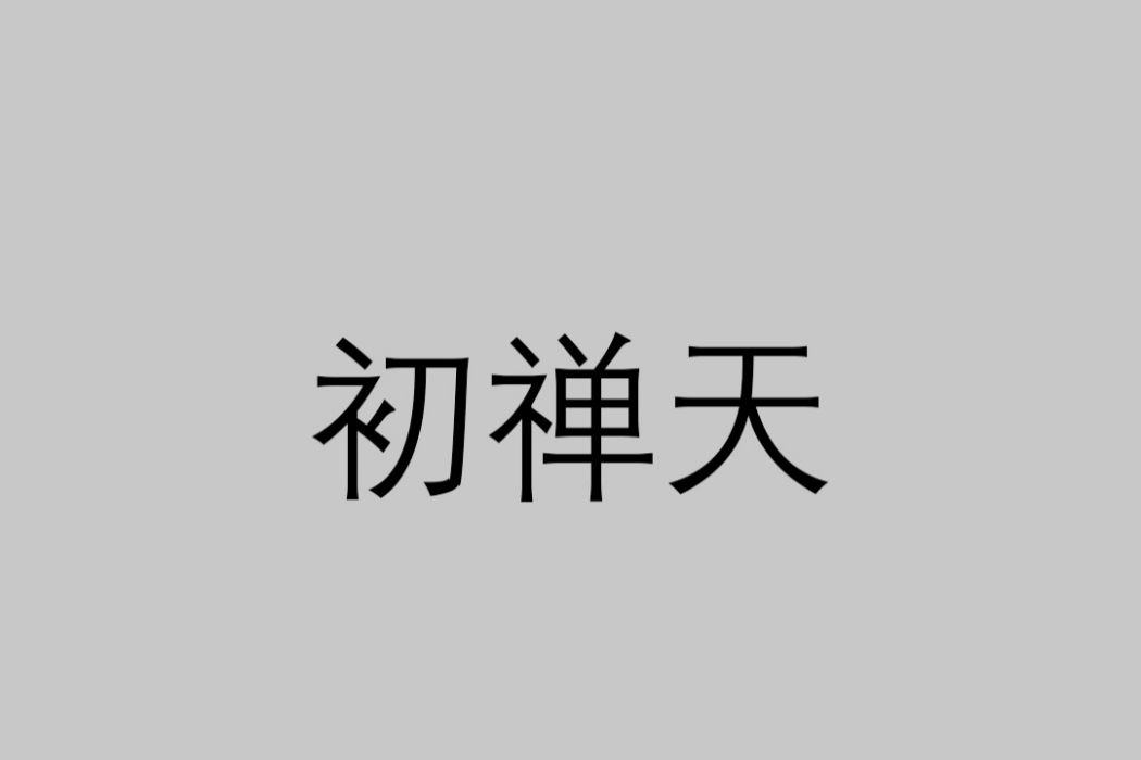 初禪天 初禪天