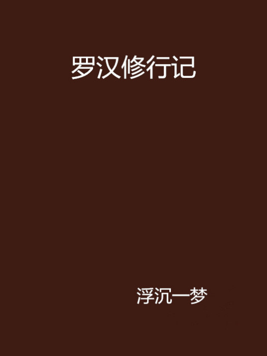 羅漢修行記 羅漢修行記